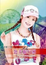公主旅行團(芳齡公寓之二)