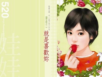 就是喜歡你+對你不設防+誠心愛上你+只求情意同(澀女郎系列)