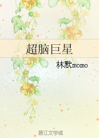 超脑巨星