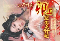 《妃常卧底:卯上恶劣弃妃/妃常卧底:卯上下堂妃》