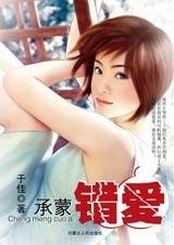 将错就错:承蒙错爱