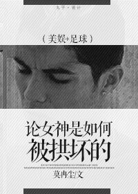 (美娱+足球同人)(美娱+足球)论女神是如何被拱坏的