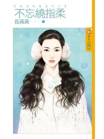 不忘绕指柔(相爱纯属意外之二)