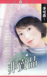 非賣品+蛋白質保母+結婚不說愛(愛情革命系列)