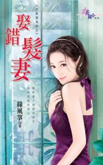 娶错发妻(升格当老婆之一)