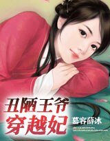 醜陋王爺穿越妃