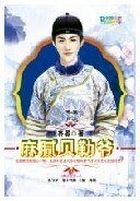 麻腻贝勒爷(满汉全席之二)