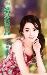 织爱候鸟(比翼幸福之一)