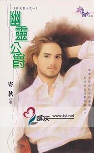 幽靈公爵(月光愛人系列之一)