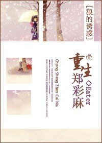 (狼的诱惑同人)重生郑彩麻