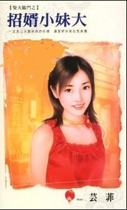 招婿小妹大(娶夫临门之二)