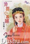 沖喜小寡婦(貞女烈女豪放女-前世篇之一)