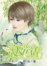 宾客变新郎:成人童话