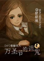 (HP同人)HP德赫 万圣节的诅咒