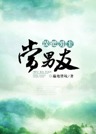 误把男主当男友