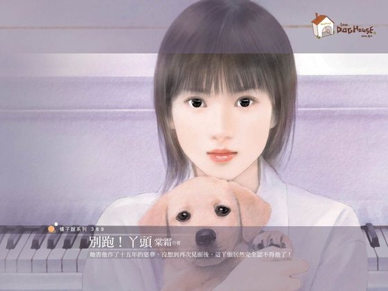 别跑!丫头(通关爱语之一)