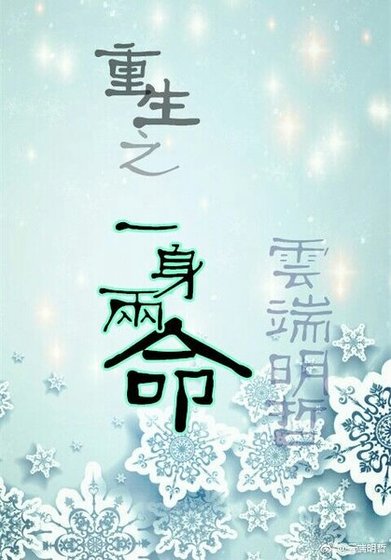 一身兩命/重生之一身兩命
