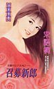 召募新郎(風騷四公子之一)