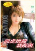 恶虎总裁栽跟头(堕落天使系列)