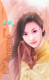 文状元恼婚(文武双全之一)