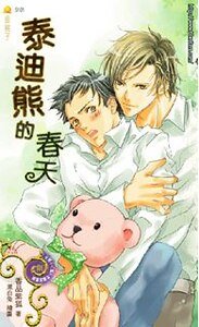 泰迪熊的春天(出書版)