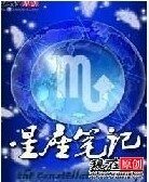 星座筆記