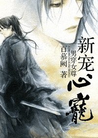 西城未雪/新寵心寵