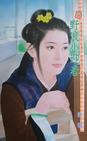 野浪小迎春(幽魂淫豔樂無窮系列)