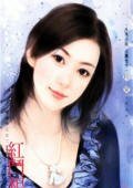 紅鬥相思(尋戒情人之二)
