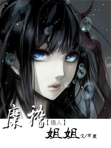 (獵人同人)糜稽姐姐