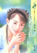 水灵丫头(洛阳四公子/女儿当自强之三)