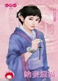 納妾迎福(妻不如妾之一)