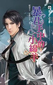 暴君手中的小绵羊(出书版)