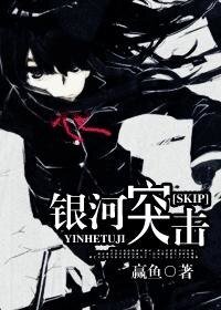 (SKIP同人)银河突击