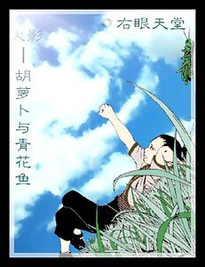 (火影同人)胡蘿蔔與青花魚