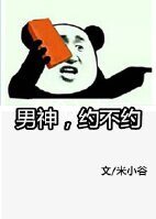 男神,约不约