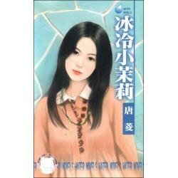 冰冷小茉莉(花园国际集团之七)