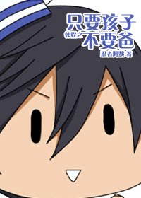 (韓娛同人)韓娛之只要孩子不要爸
