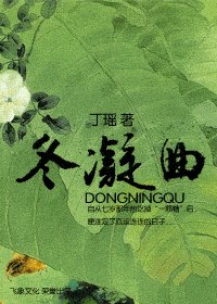 冬凝曲(四季恋曲系列)
