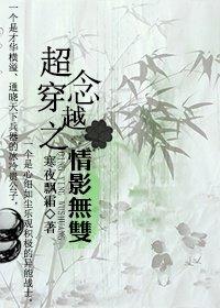 （少四影视同人）超念穿越之情影无双