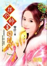 千年轮回之恋:拐个帅哥回现代