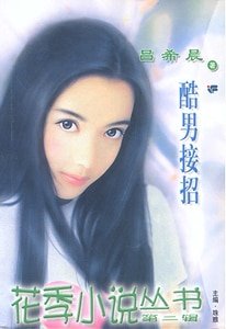 酷男接招(爱情设计工作坊系列)