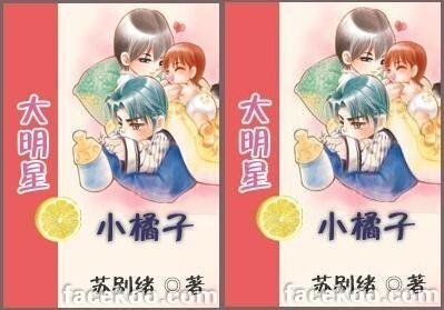 大明星小桔子