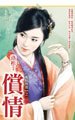 偿情(乱点鸳鸯之一)