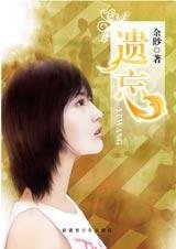 乱世中的传奇:遗忘