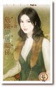 危险同居关系(煞到芳邻系列之二)
