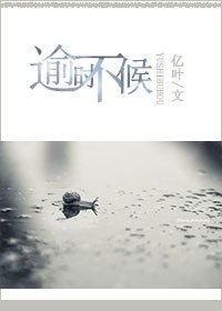 逾时不候