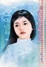 我的古板女友(哪儿冒出来的爱人?之四)