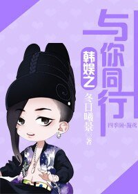 《(韩娱同人)韩娱之与你同行》