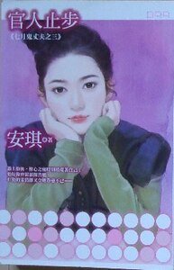 官人止步(七月鬼丈夫之三)